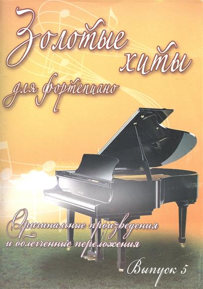 Сазонова Н. (сост.) Золотые хиты для фортепиано. Оригинальные произведения и облегченные переложения. Выпуск 5
