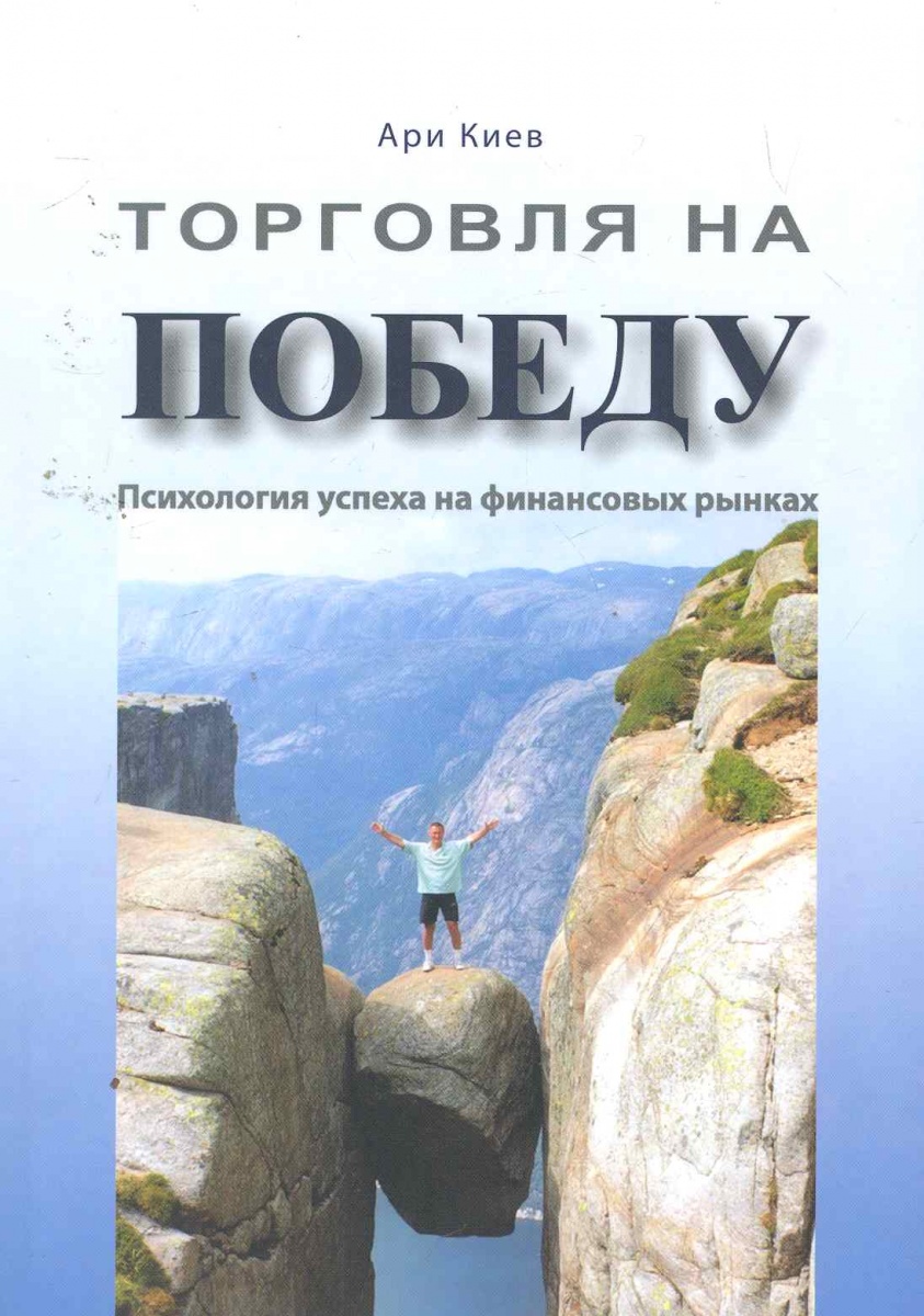 Киев А. Торговля на победу Психология успеха на финансовых рынках