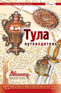Путеводитель по Туле