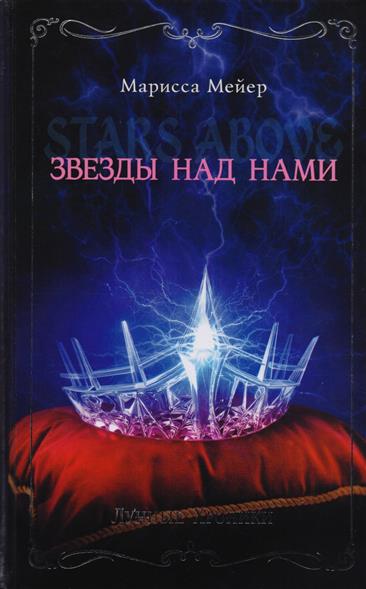 Лунные хроники. Звезды над нами Лунные хроники. Звезды над нами