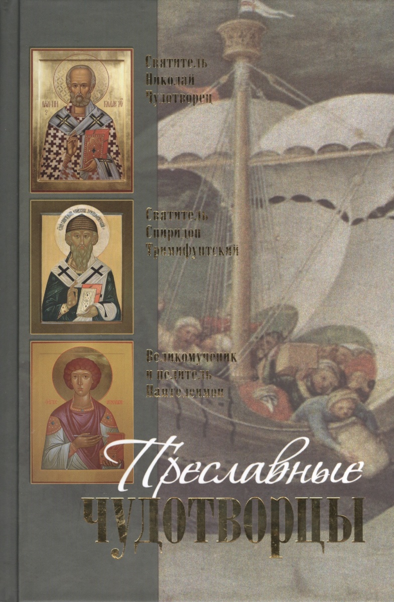Преславные чудотворцы: Святитель Николай чудотворец. Великомученик и целитель Пантелеимон. Святитель Спиридон Тримифунтский. Житие, акафист, чудеса королев в святитель николай архиепископ мирликийский