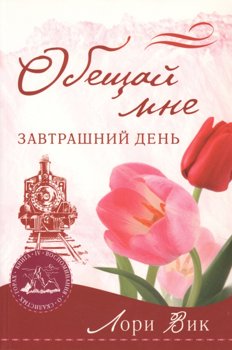 все цены на Вик Л. Обещай мне завтрашний день онлайн