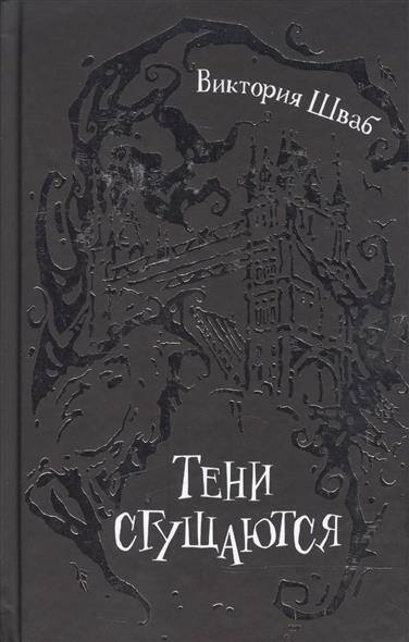 Тени сгущаются Тени сгущаются