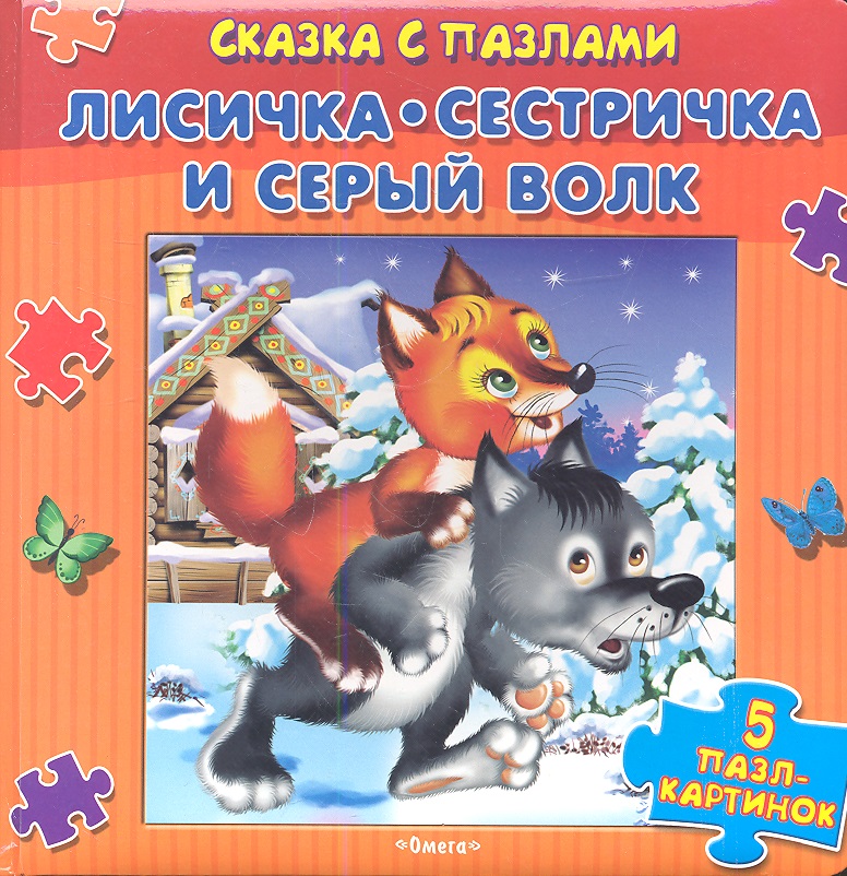 Лиса И Волк Книга Купить