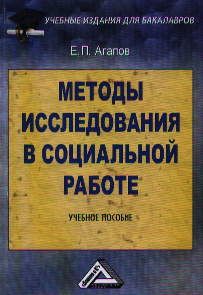Методы исследования в социальной работе. Учебное пособие. 2-е издание Методы исследования в социальной работе. Учебное пособие. 2-е издание