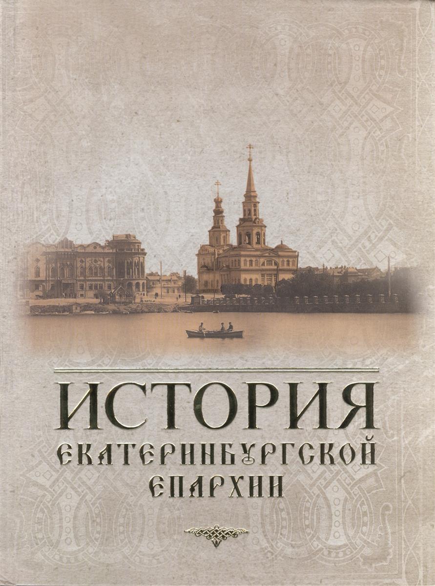История Екатеринбургской епархии (  )