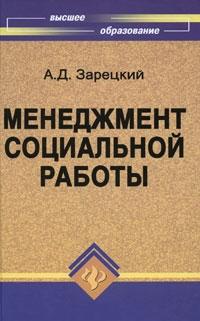 Менеджмент социальной работы Менеджмент социальной работы