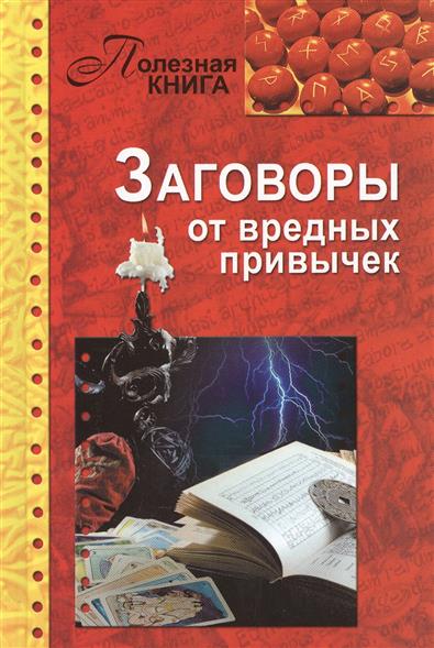 Заговоры от вредных привычек от Читай-город Заговоры от вредных привычек от Читай-город