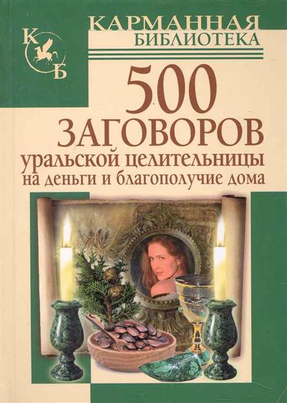 Баженова М. 500 заговоров уральской целительницы на деньги…