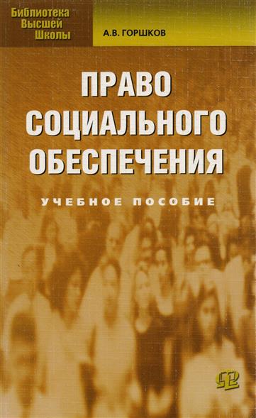 горшков александр писатель право слциального обеспечения горшков александр писатель право слциального обеспечения