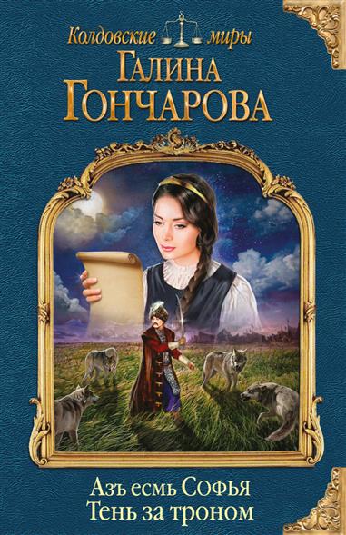 Азъ есмь Софья. Тень за троном Азъ есмь Софья. Тень за троном