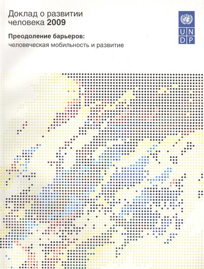 Доклад о развитии человека 2009. Преодоление барьеров: человеческая мобильность и развитие. цена Доклад о развитии человека 2009. Преодоление барьеров: человеческая мобильность и развитие. цены онлайн