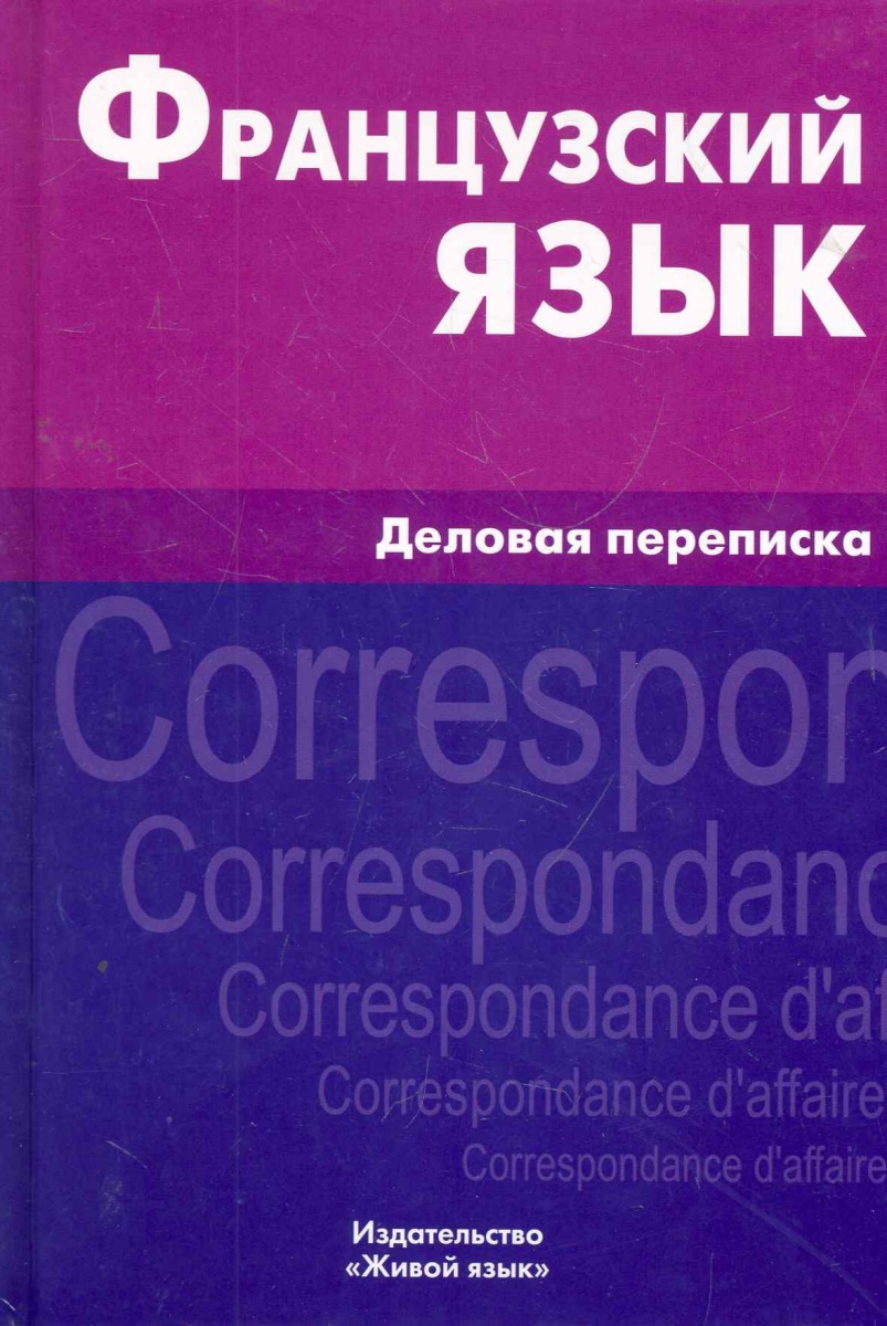 Козырева В. Французский язык Деловая переписка