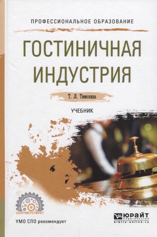 Промышленность учебники. Гостиничная индустрия учебник. Гостеприимство книга. Учебники СПО гостиничный сервис. Гостиничное дело книги.