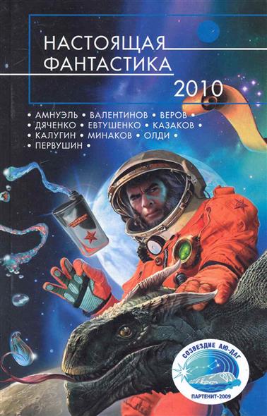 Настоящая фантастика 2010 Настоящая фантастика 2010
