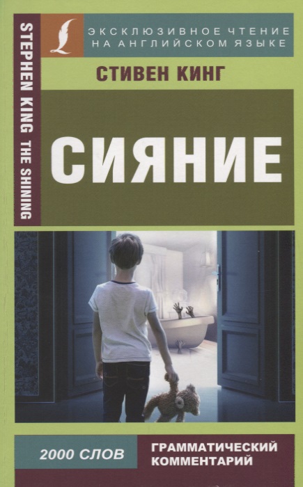 цены Кинг С. Сияние/The shining