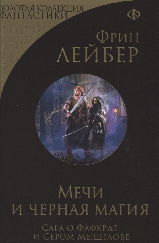 Лейбер Ф. Мечи и черная магия