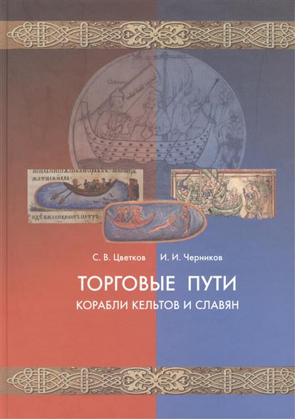 Цветков С., Черников И. Торговые пути, корабли кельтов и славян