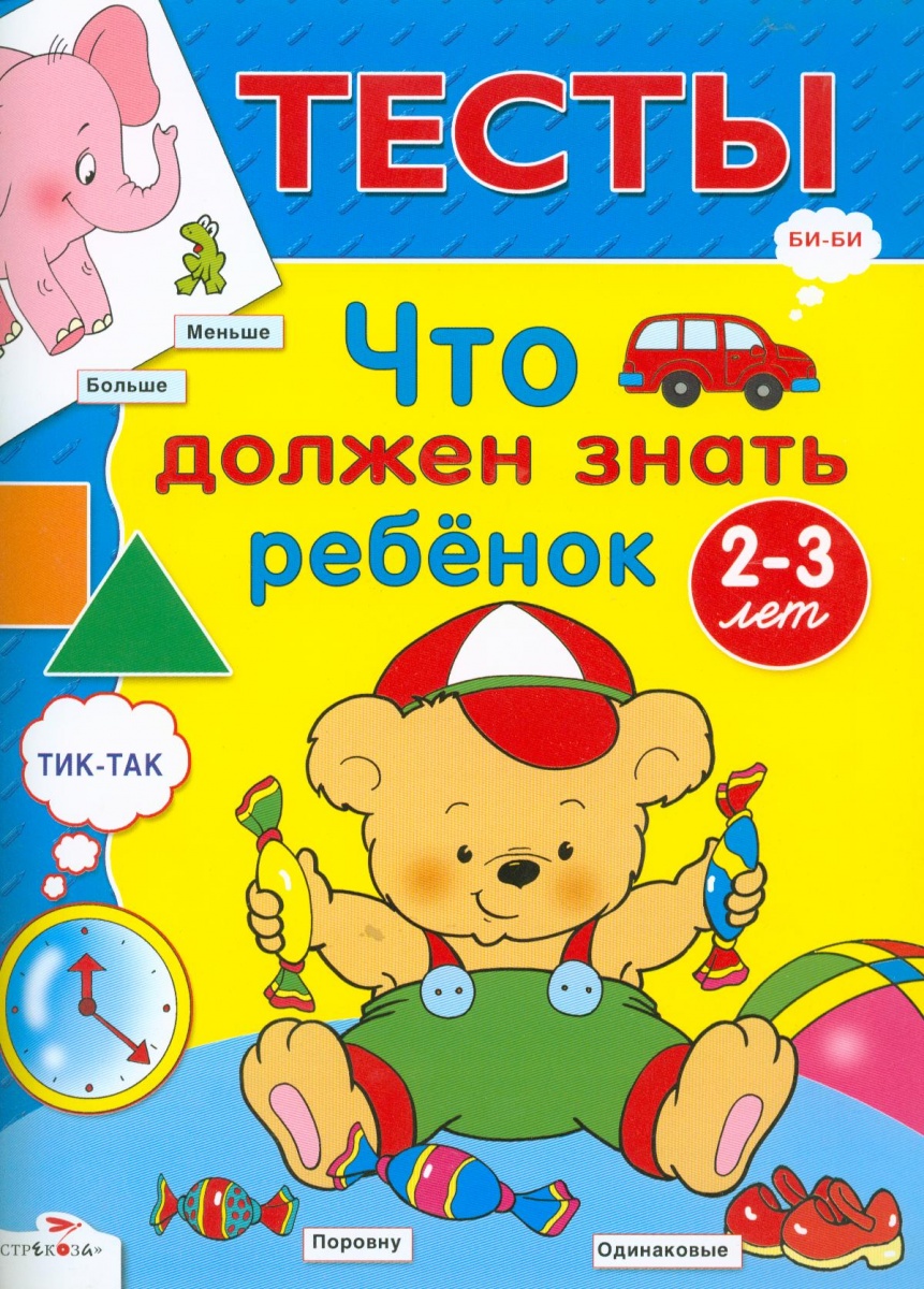 Что умеет ребенок в 2 года. Развивающие книги для детей 5 лет. Книжки развивалки для детей 3 лет. Книжки для детей 2-3 лет. Тесты что должен знать ребенок.