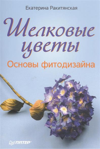 Шелковые цветы. Основы фитодизайна Шелковые цветы. Основы фитодизайна