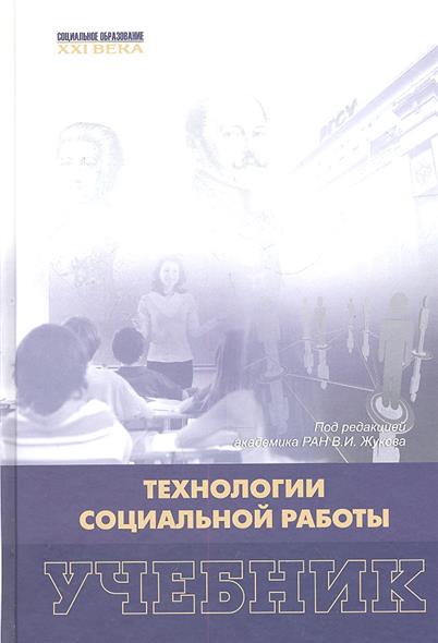 Технологии социальной работы. Учебник Технологии социальной работы. Учебник