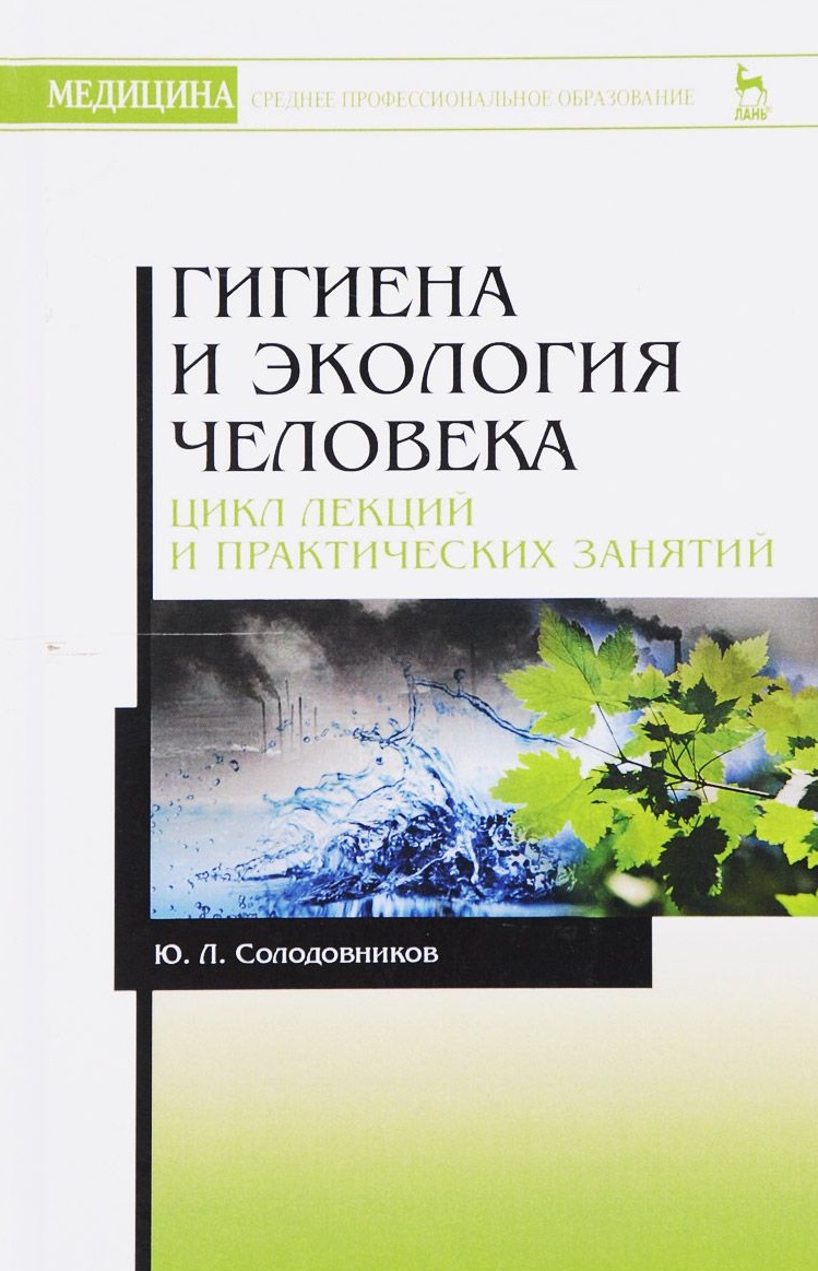 Солодовников Ю. Гигиена и экология человека. Цикл лекций и практических занятий ю п пивоваров в в королик л г подунова гигиена и экология человека