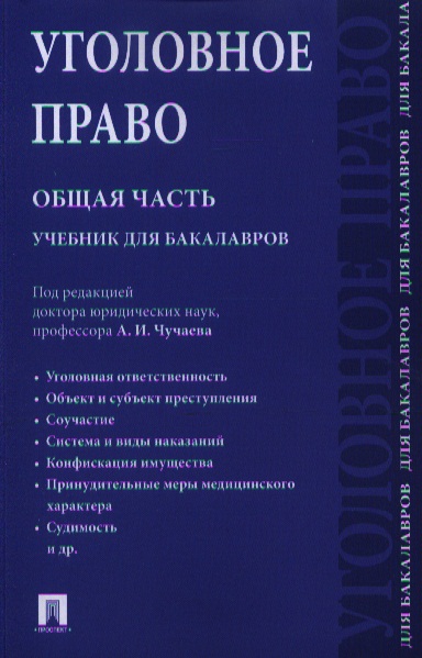 Уголовное Право Общая Часть Учебник Купить