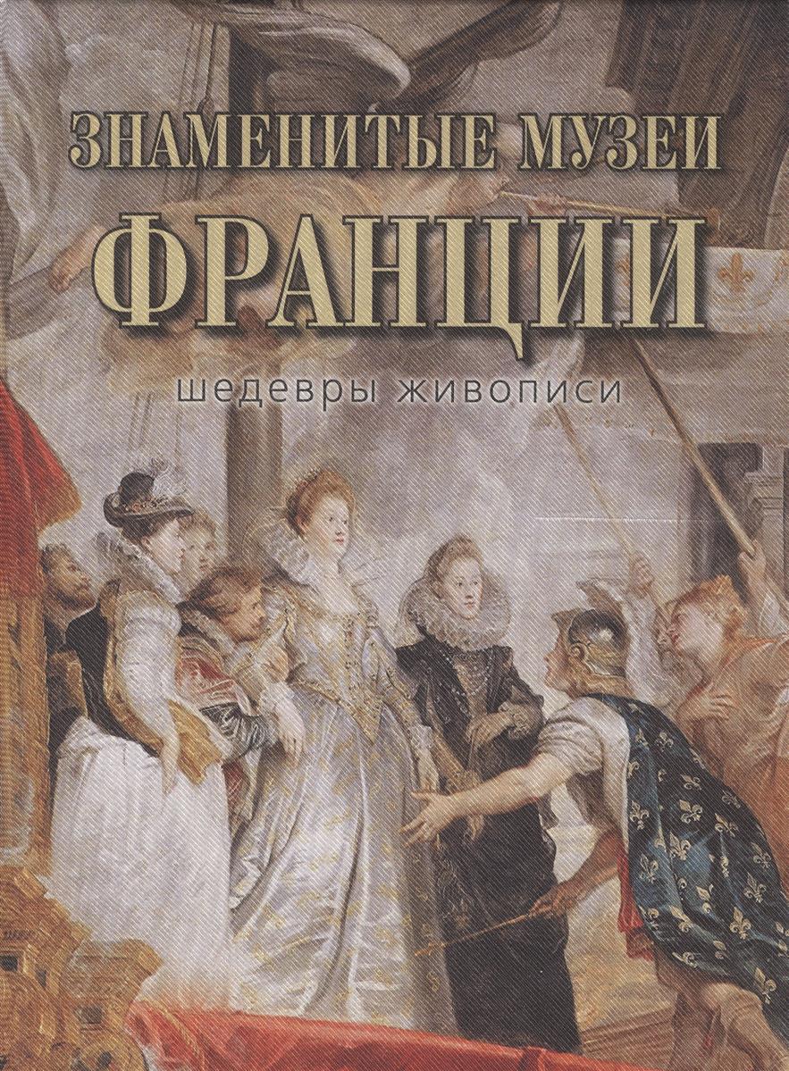 Книга шедевры живописи. Знаменитые музеи Франции шедевры живописи. Музеи Франции книги. Книга знаменитые музеи Франции. Громова е. в., знаменитые музеи Франции.