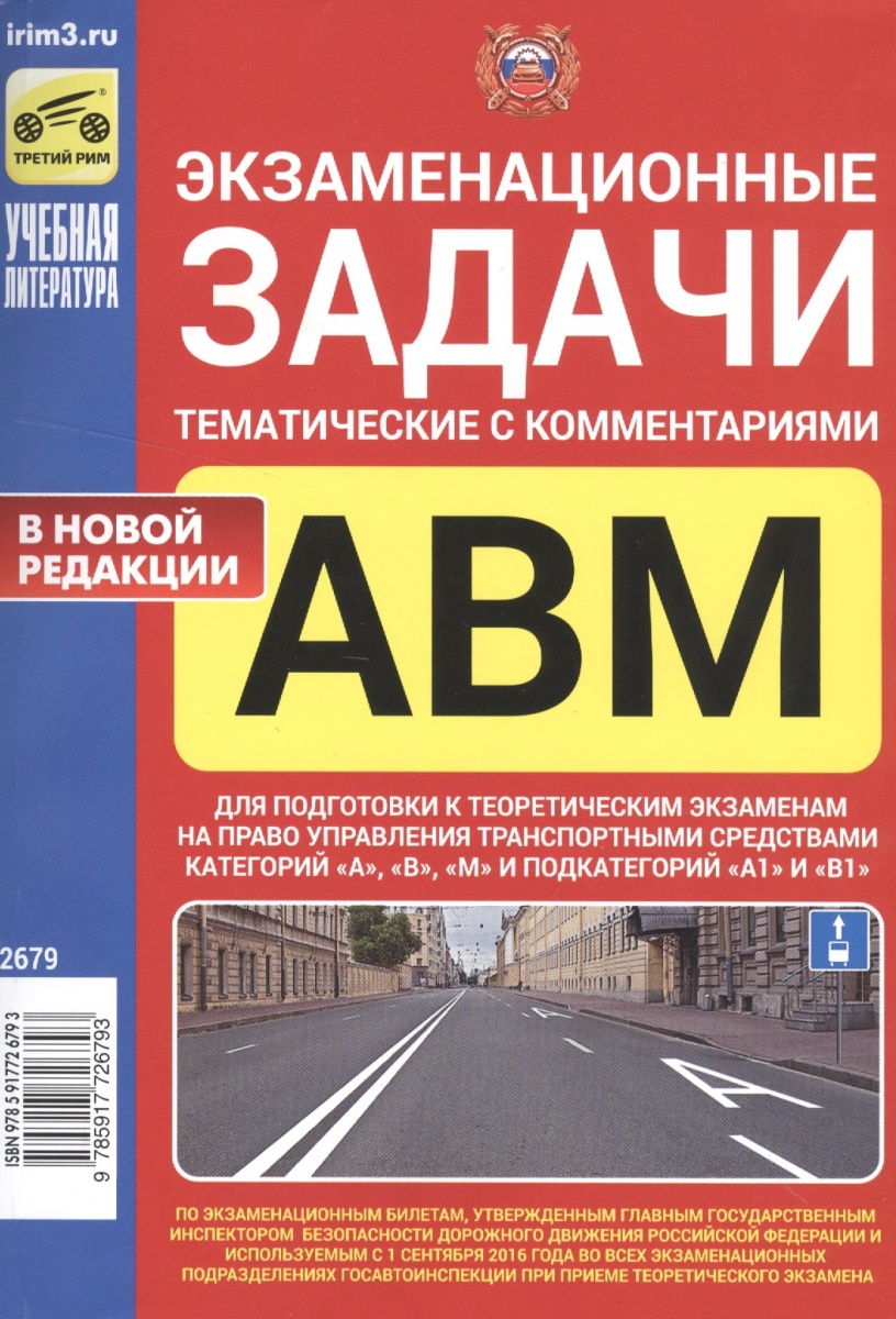 тематические экзаменационные задачи пдд 2017 с поправками июль 2017 тематические экзаменационные задачи пдд 2017 с поправками июль 2017
