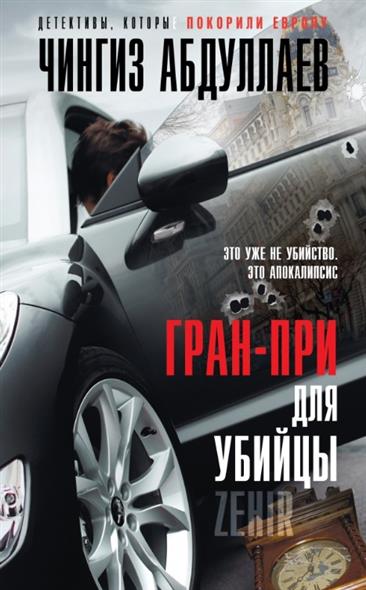 Гран-при для убийцы от Читай-город Гран-при для убийцы от Читай-город