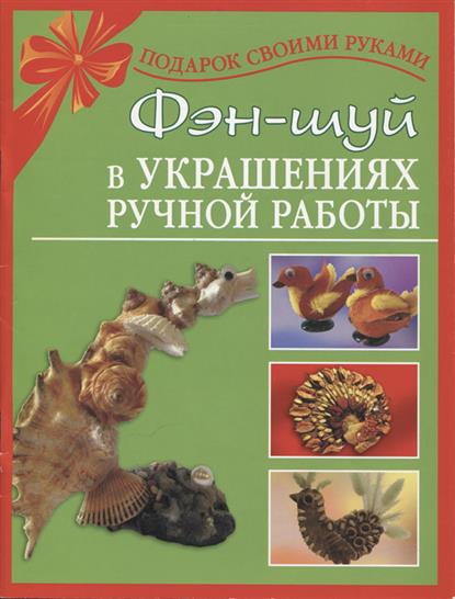 Фэн-шуй в украшениях ручной работы Фэн-шуй в украшениях ручной работы