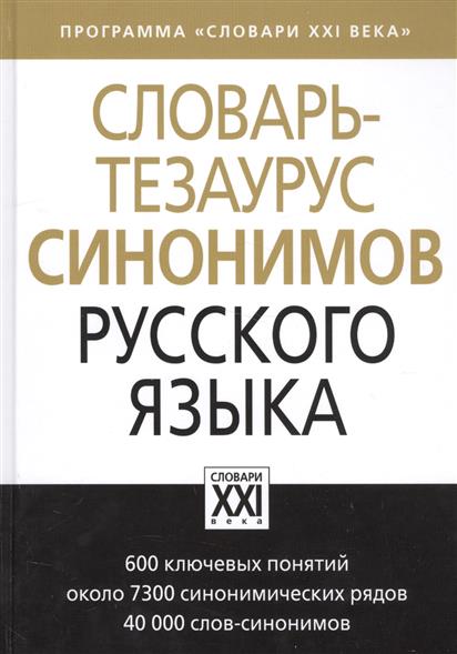 Бабенко Л., Дьячкова Н., Казарин Ю. и др. Словарь-тезаурус синонимов русского языка ISBN: 9785990926202 цена Бабенко Л., Дьячкова Н., Казарин Ю. и др. Словарь-тезаурус синонимов русского языка ISBN: 9785990926202 цены онлайн