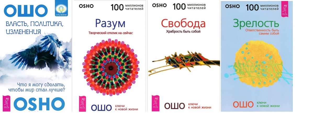 Ошо Власть, политика, изменения. Что я могу сделать, чтобы мир стал лучше? + Свобода. Храбрость быть собой + Зрелость. Ответственность быть самим собой + Разум. Творческий отклик на сейчас (комплект из 4-х книг в упаковке)