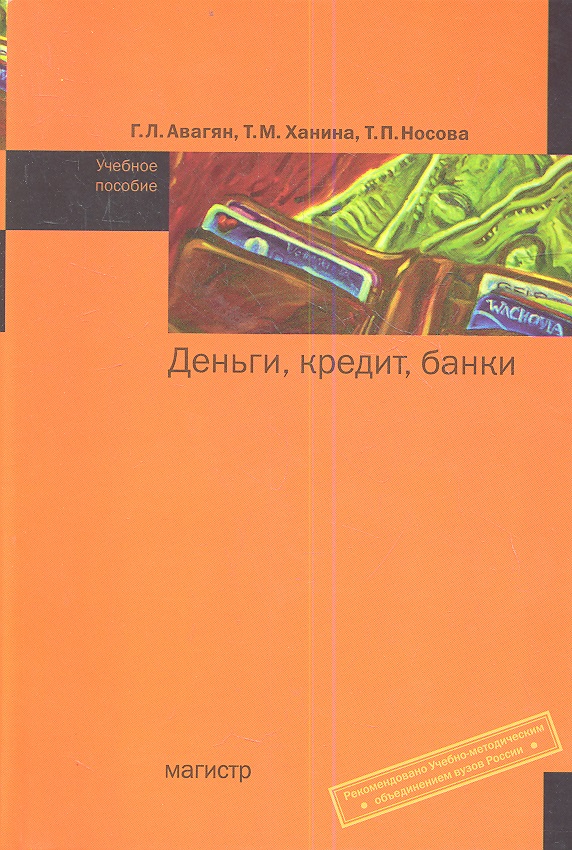 Авагян Г., Ханина Т., Носова Т. Деньги, кредит, банки. Учебное пособие ISBN: 9785977601900 распопова c саблина т подкастинг учебное пособие