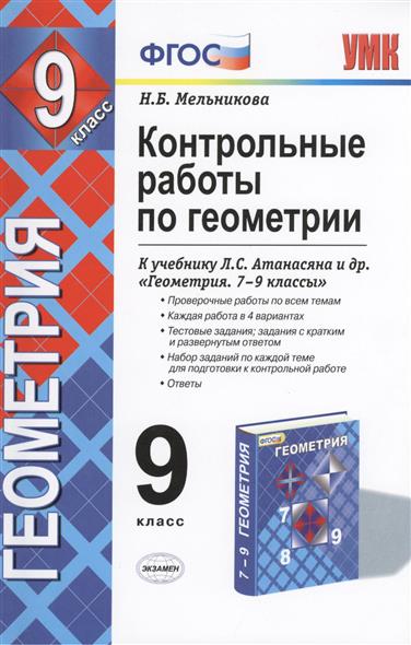 геометрия 7-9 классы атанасян л.с скачать Геометрия. 7 класс. Контрольные работы к учебнику л. С. Атанасяна.