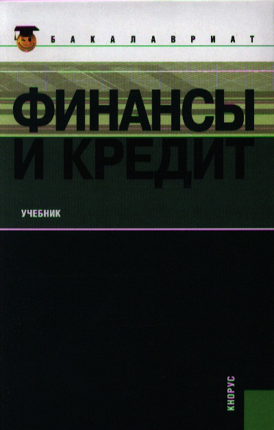 Ковалева Т. (ред.) Финансы и кредит. Учебник
