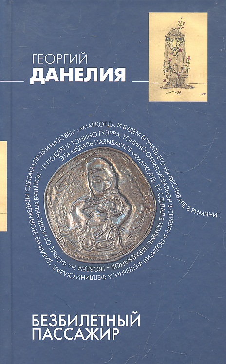 цены Данелия Г. Безбилетный пассажир