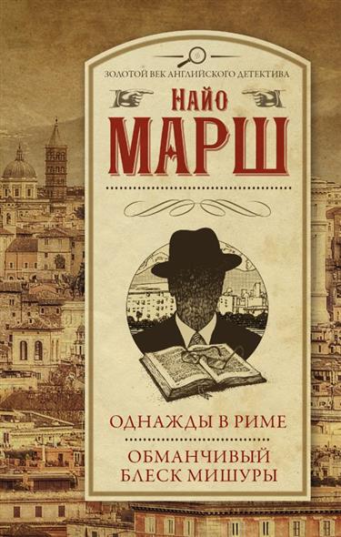 Однажды в Риме. Обманчивый блеск мишуры Однажды в Риме. Обманчивый блеск мишуры