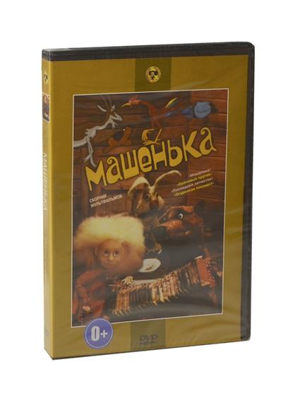 Машенька Машенька