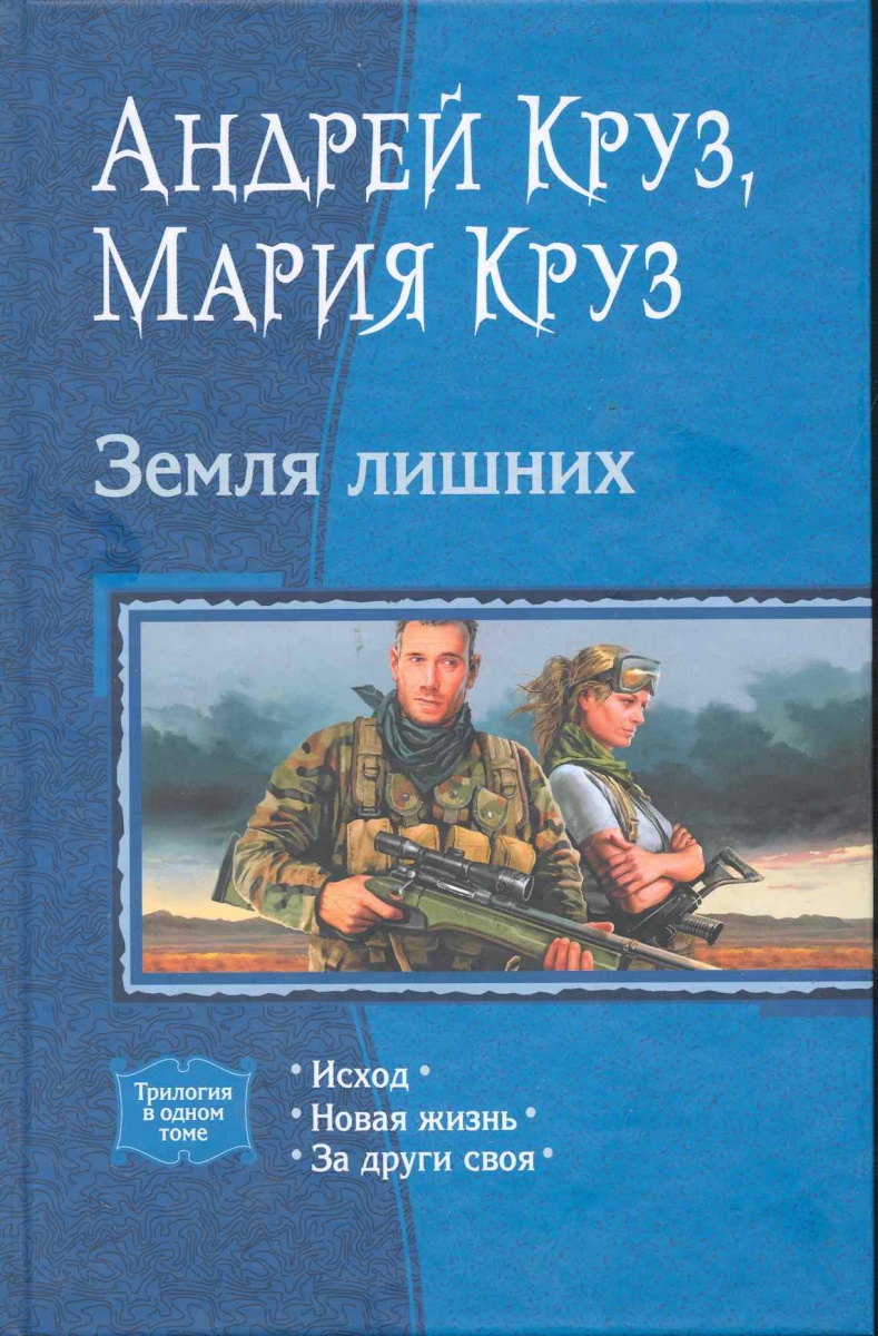 все цены на Круз А., Круз М. Земля лишних онлайн