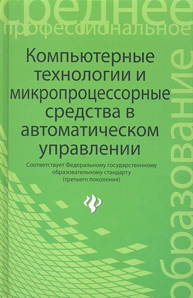 Карташов Б., Привалов А., Самойленко В., Татамиров Н. Компьютерные технологии и микропроцессорные средства в автоматическом управлении. Учебное пособие по дисциплине Автоматическое управление а м петрова автоматическое управление