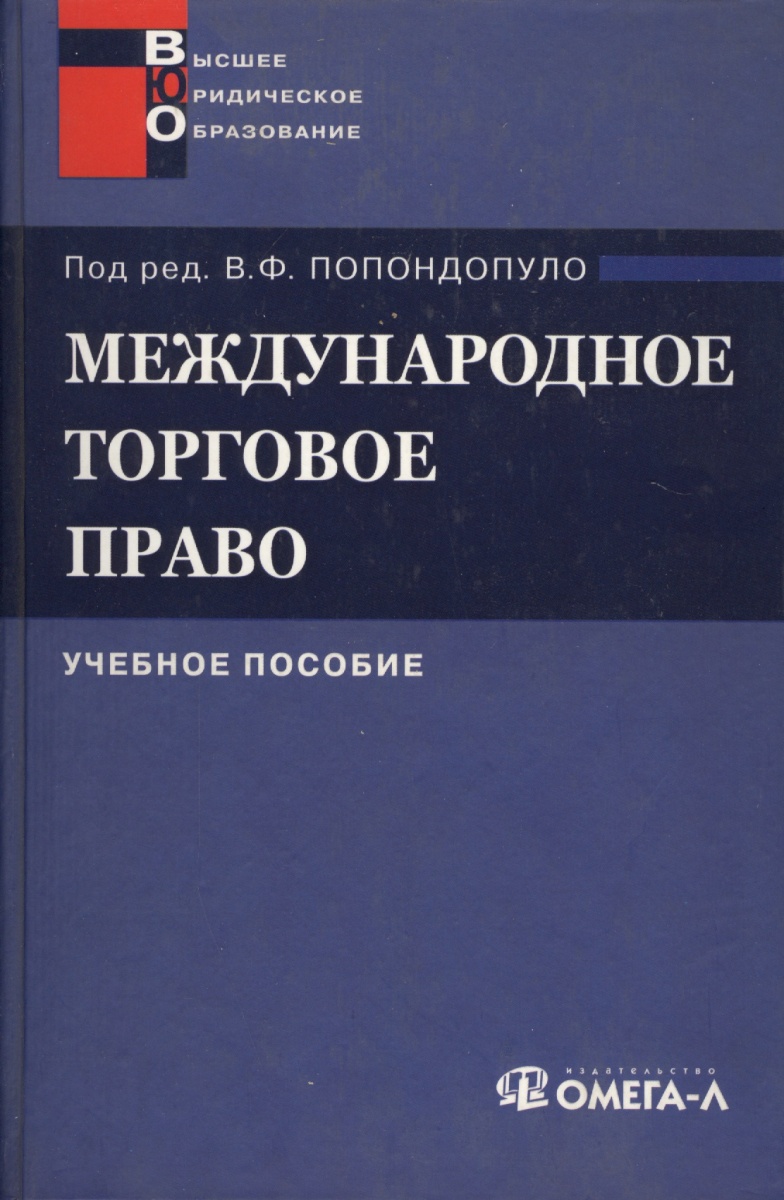 Попондопуло В. (ред.) Международное торговое право