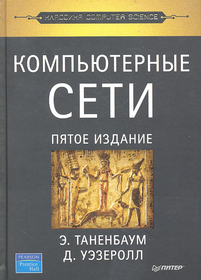 Таненбаум Э., Уэзеролл Д. Компьютерные сети