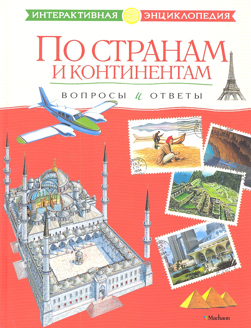 Цыпилева Е. По странам и континентам. Вопросы и ответы