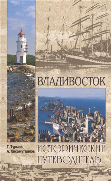 Турмов Г., Хисамутдинов А. Владивосток. Исторический путеводитель