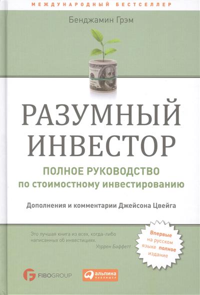 Разумный инвестор. Полное руководство по стоимостному инвестированию Разумный инвестор. Полное руководство по стоимостному инвестированию