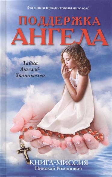 Поддержка ангела. Книга-миссия от Читай-город Поддержка ангела. Книга-миссия от Читай-город
