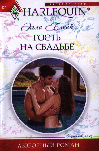 Блейк Э. Гость на свадьбе. Роман