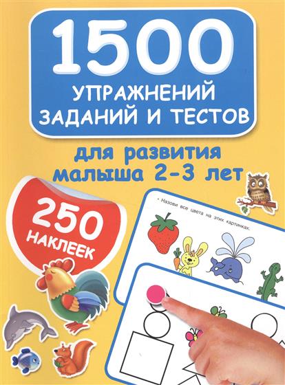 Дмитриева В. 1500 упражнений, заданий и тестов для развития малыша 2-3 лет дмитриева в 250 наклеек большая книга заданий и упражнений для малышей 2 3 лет