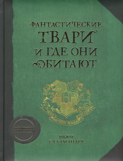 Фантастические звери и места их обитания epub скачать